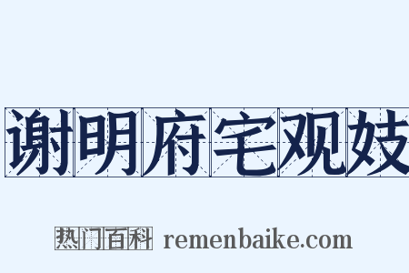 谢明府宅观妓是什么意思的图片